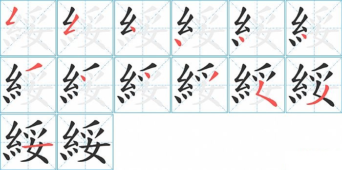 綏的笔顺分步演示图