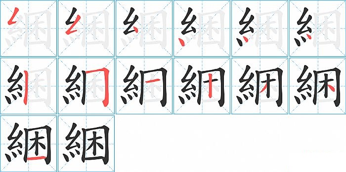 綑的笔顺分步演示图