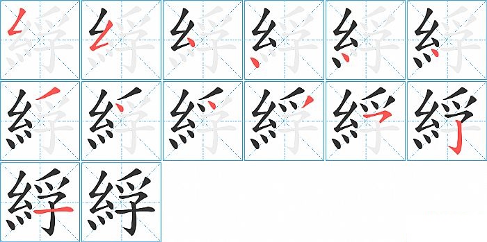 綒的笔顺分步演示图