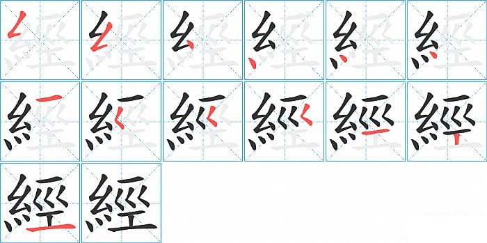 經的笔顺分步演示图