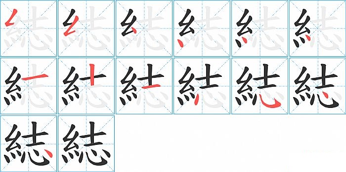 綕的笔顺分步演示图