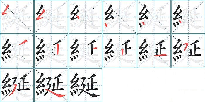 綖的笔顺分步演示图