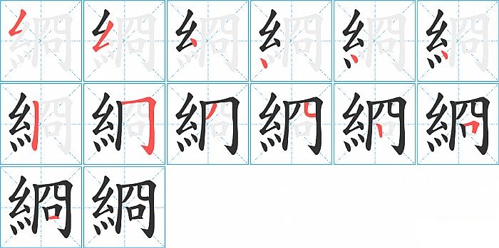 綗的笔顺分步演示图