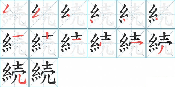 続的笔顺分步演示图