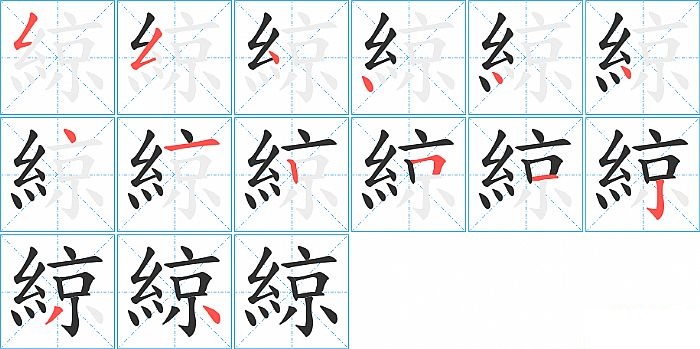 綡的笔顺分步演示图