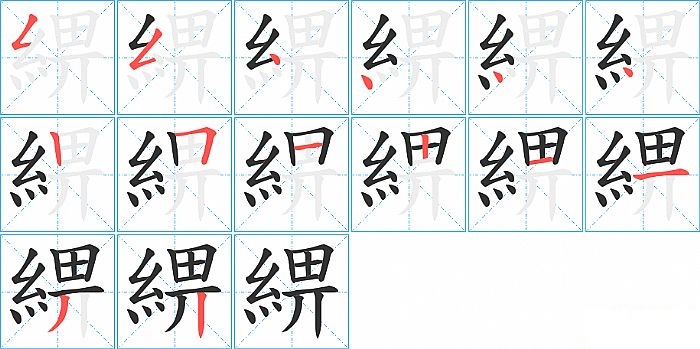 綥的笔顺分步演示图