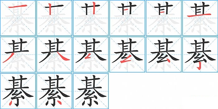 綦的笔顺分步演示图