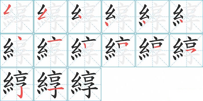 綧的笔顺分步演示图