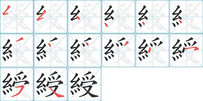 綬的笔顺分步演示图