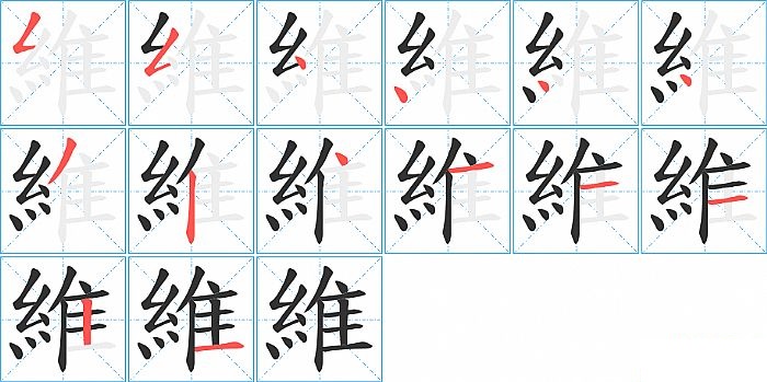 維的笔顺分步演示图