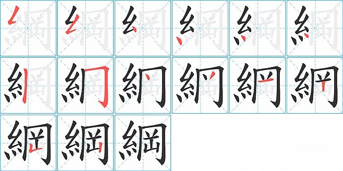 綱的笔顺分步演示图