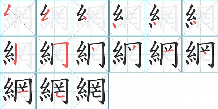 網的笔顺分步演示图