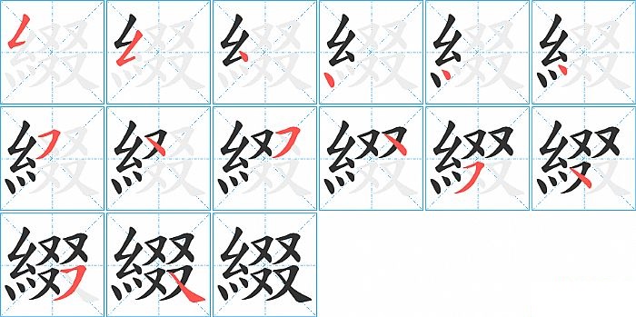 綴的笔顺分步演示图