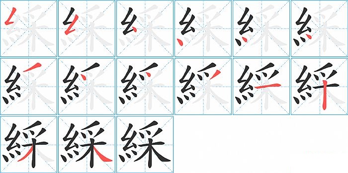 綵的笔顺分步演示图