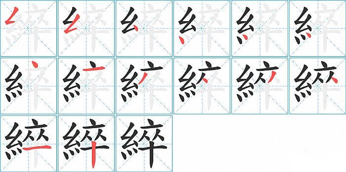 綷的笔顺分步演示图