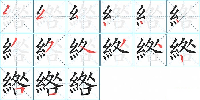 綹的笔顺分步演示图