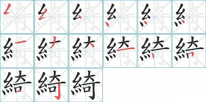 綺的笔顺分步演示图