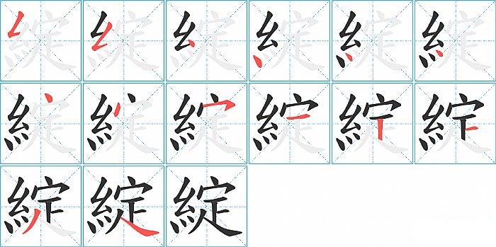 綻的笔顺分步演示图