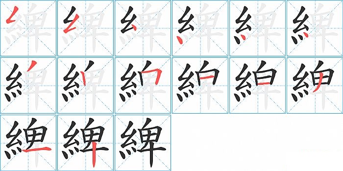 綼的笔顺分步演示图