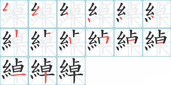 綽的笔顺分步演示图