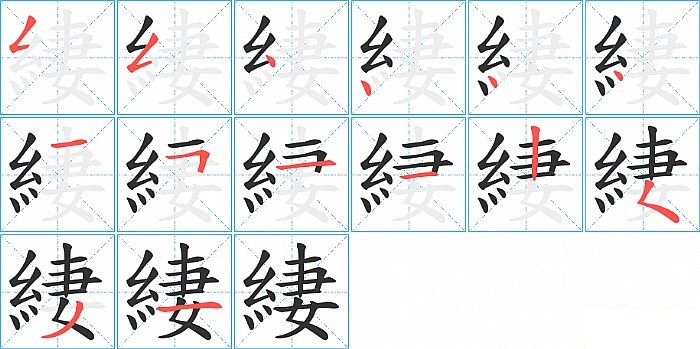 緀的笔顺分步演示图