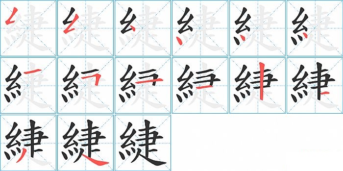 緁的笔顺分步演示图