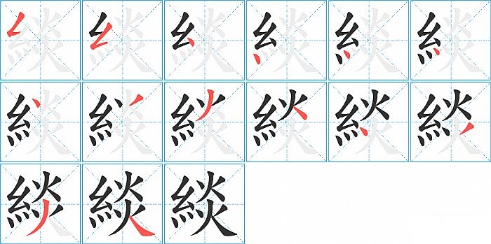 緂的笔顺分步演示图