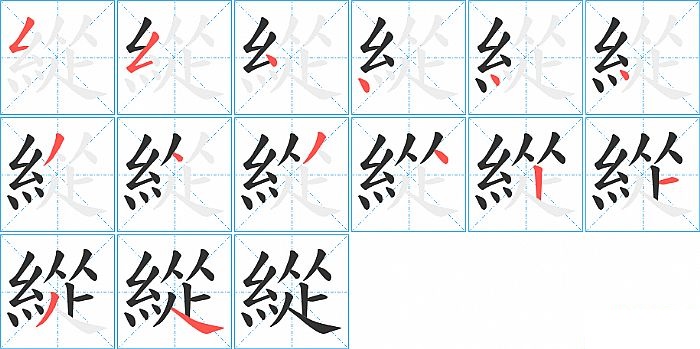 緃的笔顺分步演示图