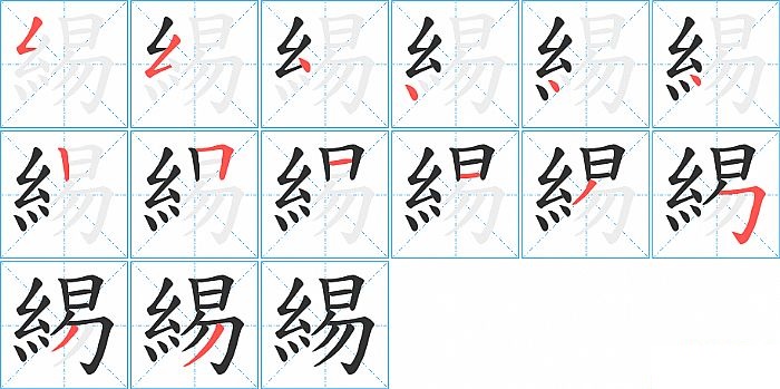 緆的笔顺分步演示图