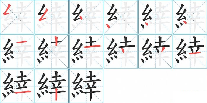 緈的笔顺分步演示图