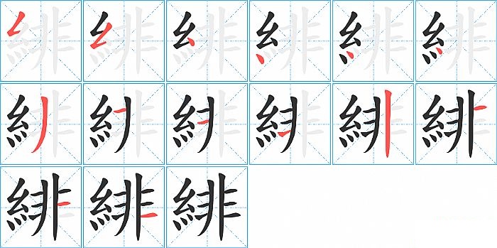 緋的笔顺分步演示图