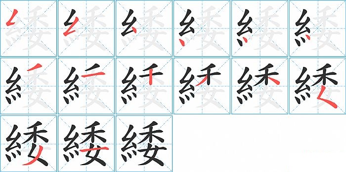 緌的笔顺分步演示图