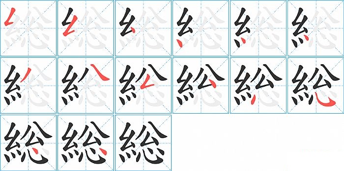 総的笔顺分步演示图