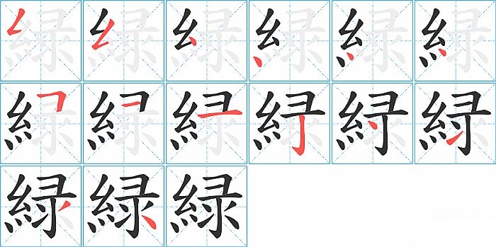 緑的笔顺分步演示图