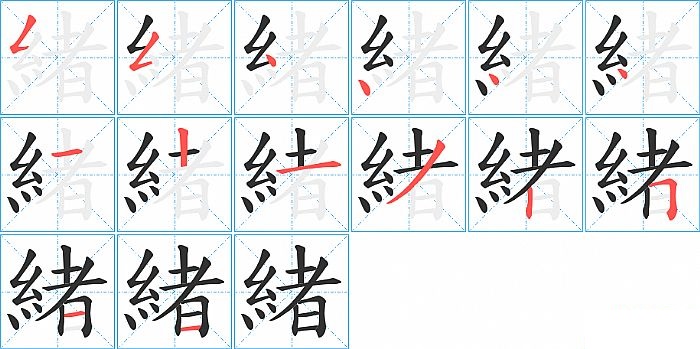 緒的笔顺分步演示图