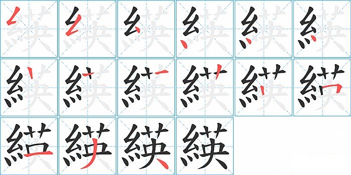 緓的笔顺分步演示图