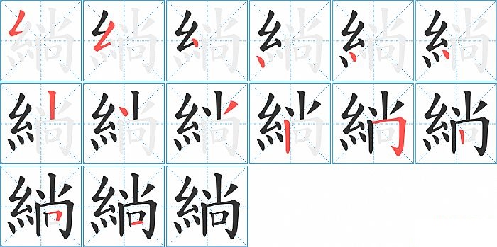 緔的笔顺分步演示图