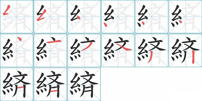 緕的笔顺分步演示图