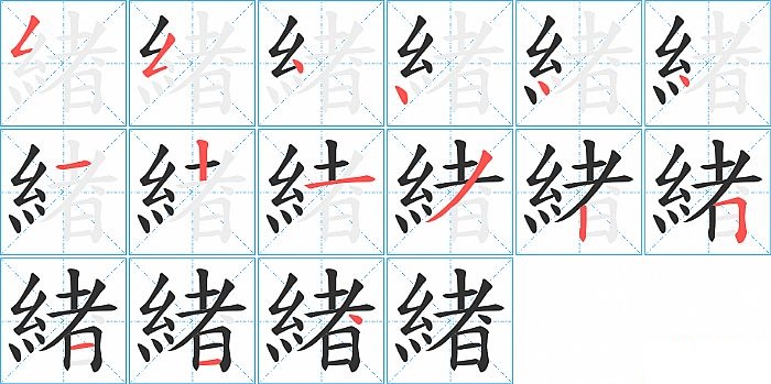 緖的笔顺分步演示图