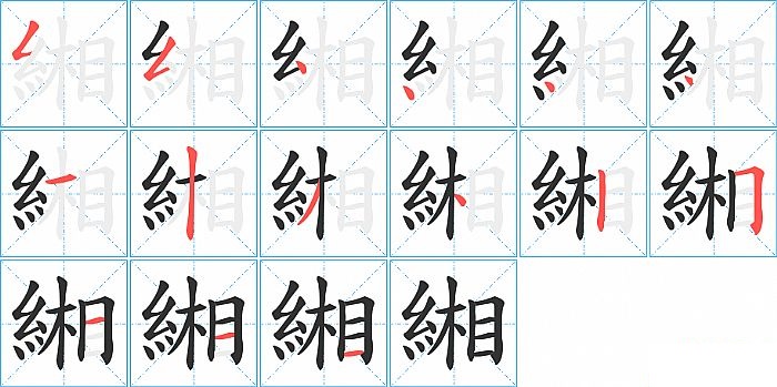 緗的笔顺分步演示图