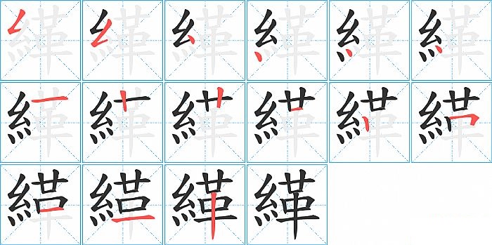 緙的笔顺分步演示图