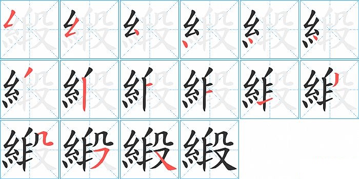 緞的笔顺分步演示图