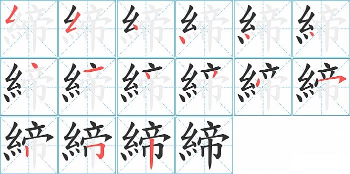 締的笔顺分步演示图