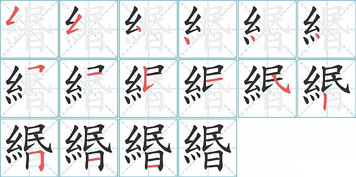 緡的笔顺分步演示图