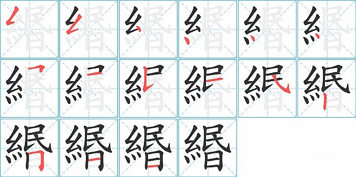 緡的笔顺分步演示图