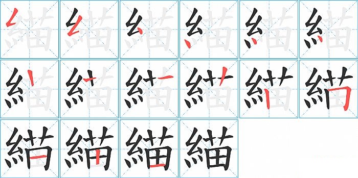 緢的笔顺分步演示图