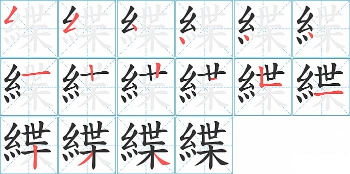 緤的笔顺分步演示图