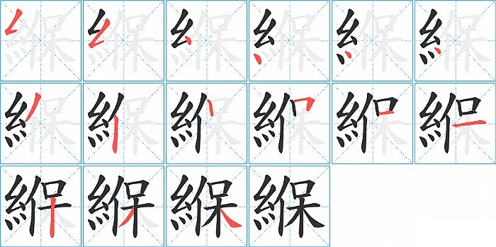 緥的笔顺分步演示图