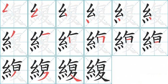 緮的笔顺分步演示图