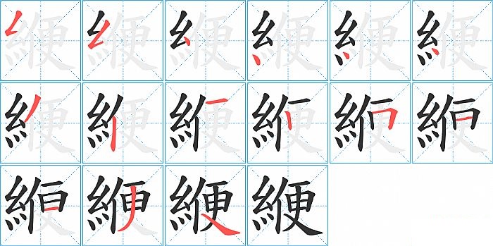 緶的笔顺分步演示图